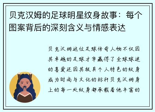 贝克汉姆的足球明星纹身故事：每个图案背后的深刻含义与情感表达