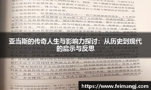 谈球吧亚当斯的传奇人生与影响力探讨：从历史到现代的启示与反思