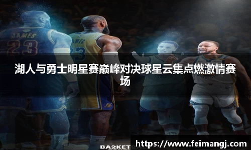 谈球吧湖人与勇士明星赛巅峰对决球星云集点燃激情赛场